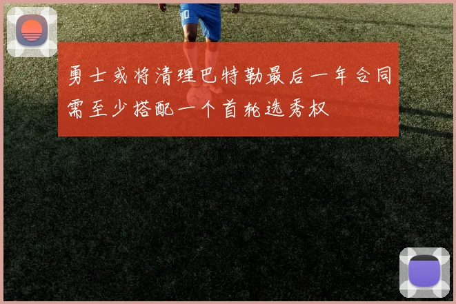 勇士或将清理巴特勒最后一年合同需至少搭配一个首轮选秀权