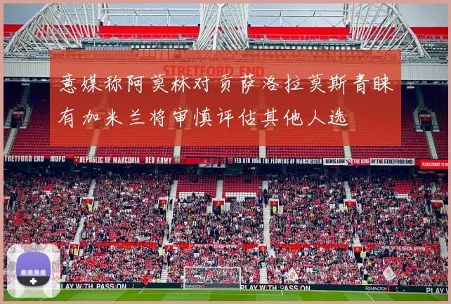 意媒称阿莫林对贡萨洛拉莫斯青睐有加米兰将审慎评估其他人选