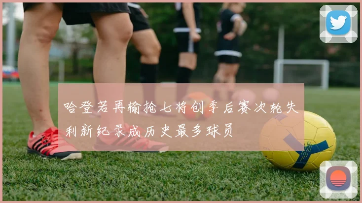 哈登若再输抢七将创季后赛次轮失利新纪录成历史最多球员