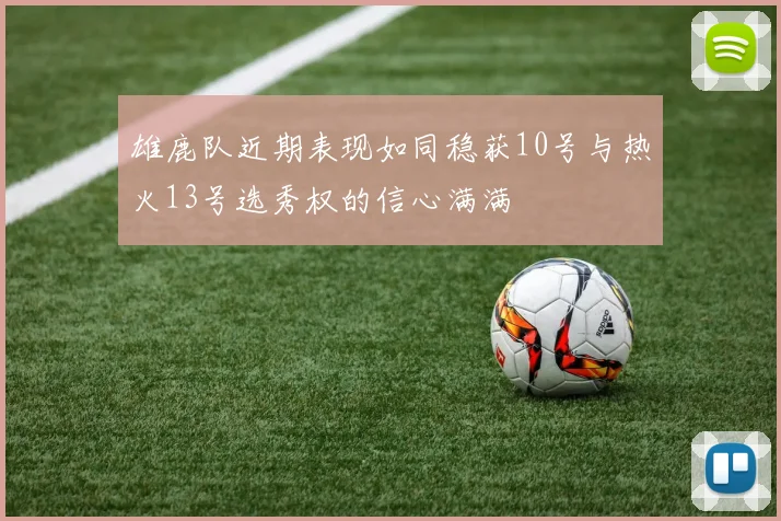 雄鹿队近期表现如同稳获10号与热火13号选秀权的信心满满